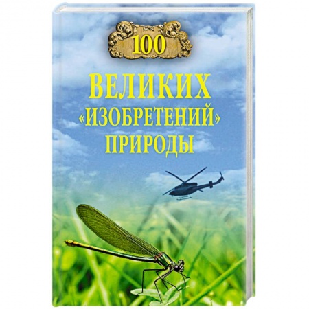 Факты, катастрофы, сенсации, книга 100 великих 'изобретений' природы купить по скидке