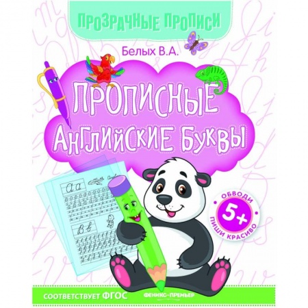 Письмо, мелкая моторика, книга Прописные английские буквы. Книга-тренажер. ФГОС купить по скидке
