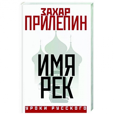 Русская современная проза, книга Имя рек купить по скидке