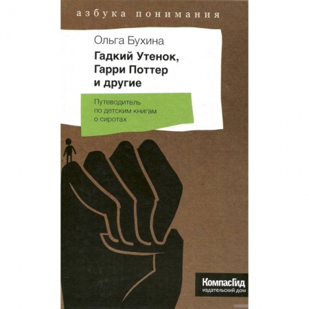 Литературная критика, книга Гадкий Утенок, Гарри Поттер и другие. Путеводитель по детским книгам о сиротах купить по скидке