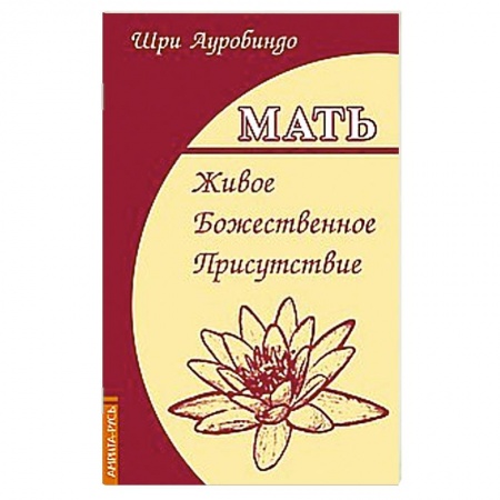 Книги, книга Мать. Живое Божественное Присутствие купить по скидке