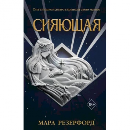 Зарубежная фантастика, книга Сияющая купить по скидке