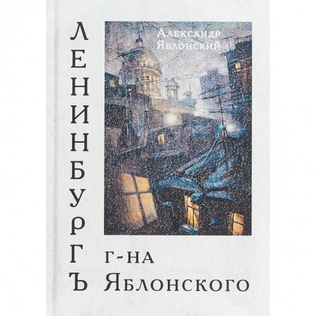 Русская современная проза, книга Ленинбургъ г-на Яблонского купить по скидке