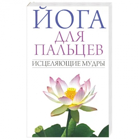 Здоровье, медицинская литература, книга Йога для пальцев. Исцеляющие мудры купить по скидке
