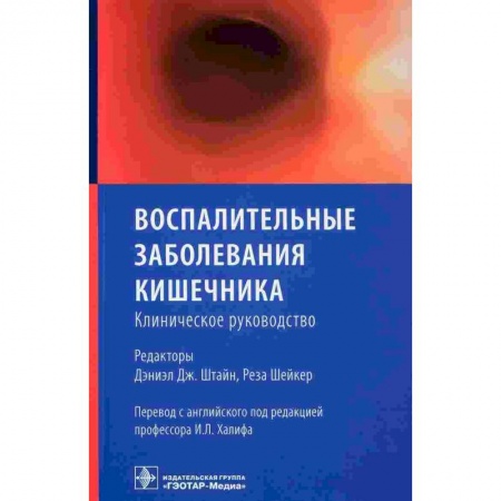 Гастроэнтерология, книга Воспалительные заболевания кишечника.Клиническое руководство купить по скидке