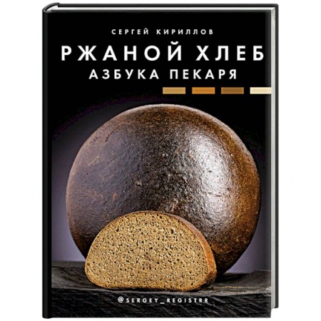 Выпечка, десерты, книга Ржаной хлеб. Азбука пекаря купить по скидке