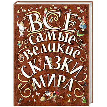 Все самые великие сказки мира