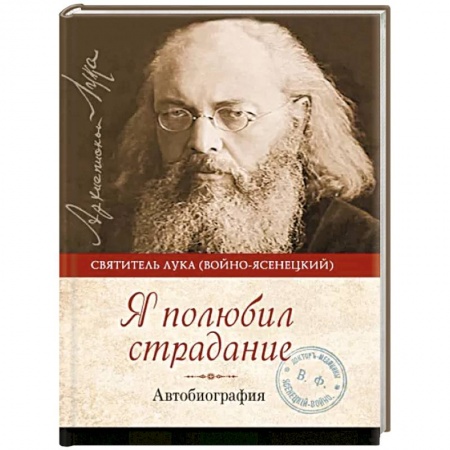 Православие и общество, книга Я полюбил страдание. Автобиография купить по скидке