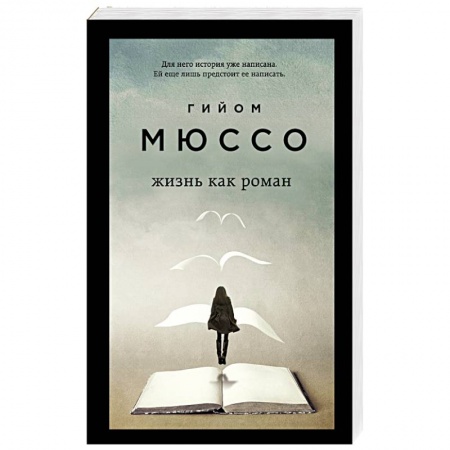 Зарубежная современная проза, книга Жизнь как роман купить по скидке