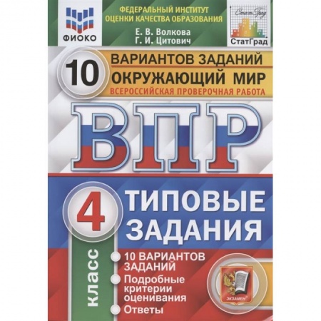Природоведение. Окружающий мир, книга ВПР ФИОКО. Окружающий мир. 4 класс. Типовые задания. 10 вариантов заданий купить по скидке