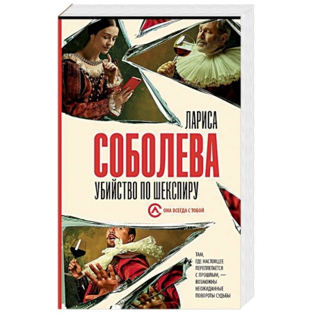 Отечественный женский детектив, книга Убийство по Шекспиру купить по скидке