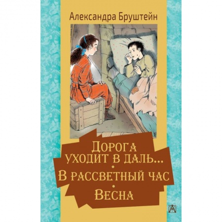 Проза для детей, книга Дорога уходит в даль… В рассветный час. Весна купить по скидке