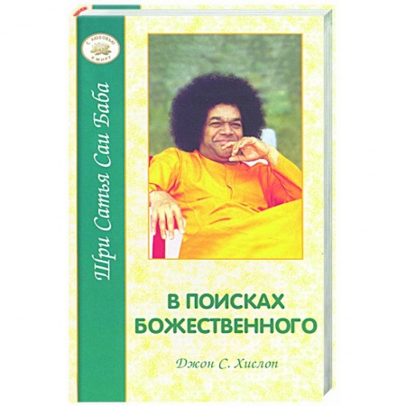 Книги, книга В поисках божественного купить по скидке