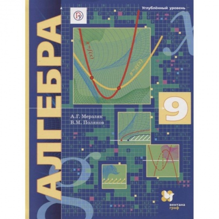 Математика. Алгебра. Геометрия, книга Алгебра. 9 класс. Углубленный уровень. Учебник купить по скидке