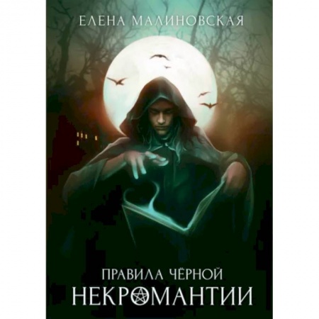 Мистика, ужасы, книга Правила черной некромантии. Книга 2 купить по скидке