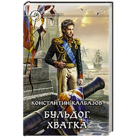Книги, книга Бульдог 3. Хватка купить по скидке