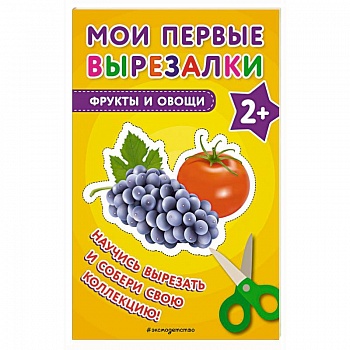 Мои первые вырезалки. Фрукты и овощи