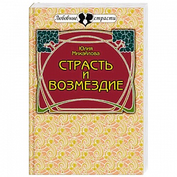 Страсть и возмездие. Любовная история профессионального разведчика