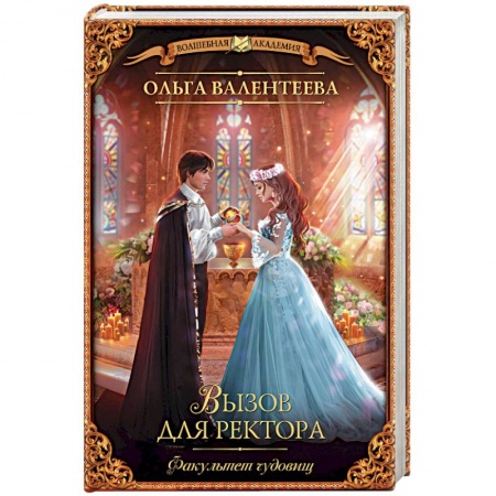 Русское фэнтези, книга Факультет чудовищ. Вызов для ректора купить по скидке