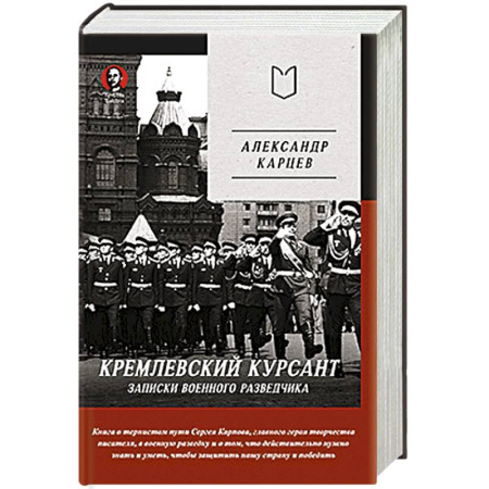 Эссе, письма, очерки, книга Кремлевский курсант. Записки военного разведчика купить по скидке