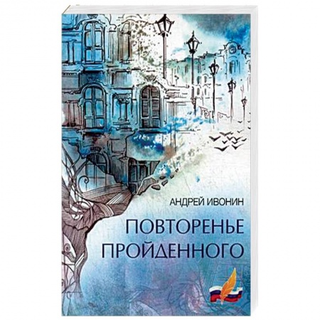 Русская поэзия, книга Повторенье пройденного купить по скидке