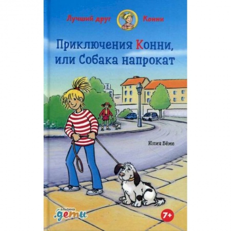 Повести и рассказы о детях, книга Приключения Конни, или Собака напрокат купить по скидке