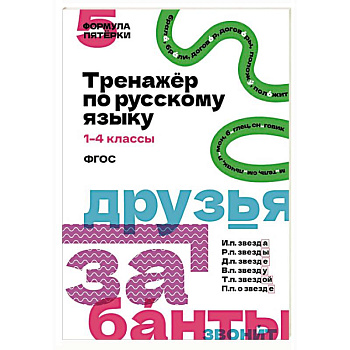 Тренажёр по русскому языку. 1–4 классы