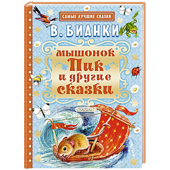 Мышонок Пик и другие сказки