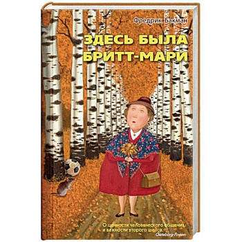 Здесь была Бритт-Мари Здесь была Бритт-Мари