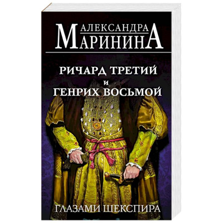 Мемуары, биографии, книга Ричард Третий и Генрих Восьмой глазами Шекспира купить по скидке