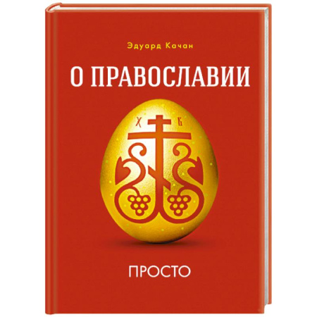Богослужебные издания, книга О Православии просто купить по скидке