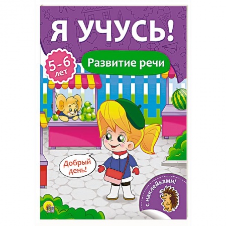 Книги для дошкольников (4-6 лет), книга Я учусь! Для детейот 5  до 6 лет. Развитие речи купить по скидке