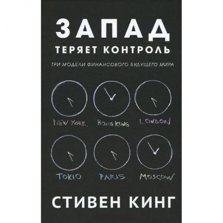 Книги, книга Запад теряет контроль.Три модели финансового будущего мира купить по скидке