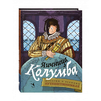 Яичница Колумба. Истории о великих путешественниках