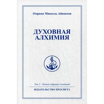 Духовная алхимия