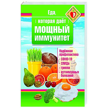 Еда, которая дает мощный иммунитет Еда, которая дает мощный иммунитет