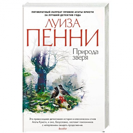 Зарубежный детектив, книга Природа зверя купить по скидке