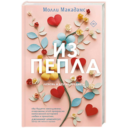 Зарубежный любовный роман, книга Из пепла купить по скидке
