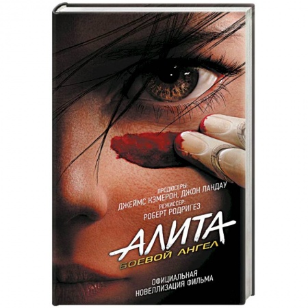 Книги, книга Алита: Боевой ангел купить по скидке