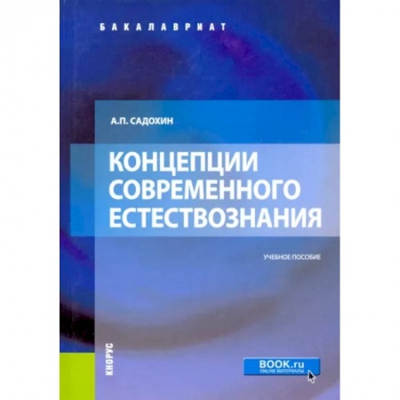Естествознание. История естественных наук, книга Концепции современного естествознания. Учебное пособие купить по скидке