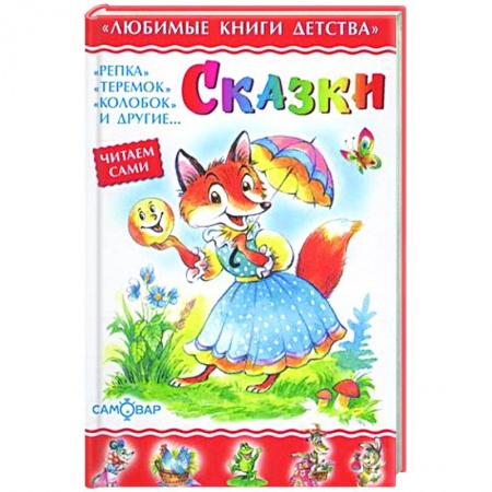 Сказки отечественных писателей, книга Сказки. Сборник купить по скидке