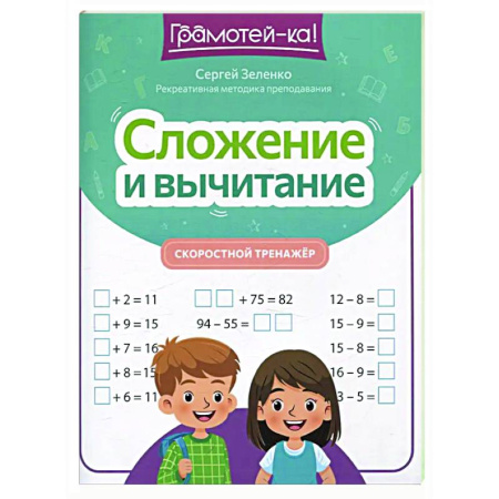 Математика. Алгебра. Геометрия, книга Сложение и вычитание: скоростной тренажер купить по скидке