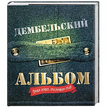 Дембельский альбом