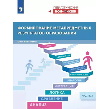 Формирование метапредметных результатов образования. Книга для учителя. В двух частях. Часть 2