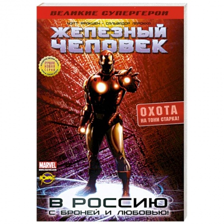 Книги, книга Железный человек. Охота на Тони старка! купить по скидке