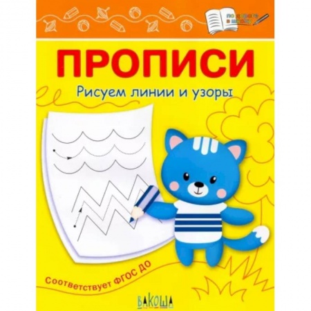 Письмо, мелкая моторика, книга Прописи. Рисуем линии и узоры купить по скидке