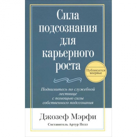 Книги, книга Сила подсознания для карьерного роста купить по скидке