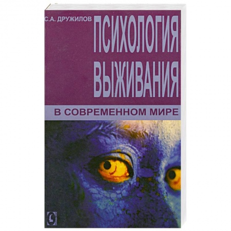 Книги, книга Психология выживания в современном мире. купить по скидке