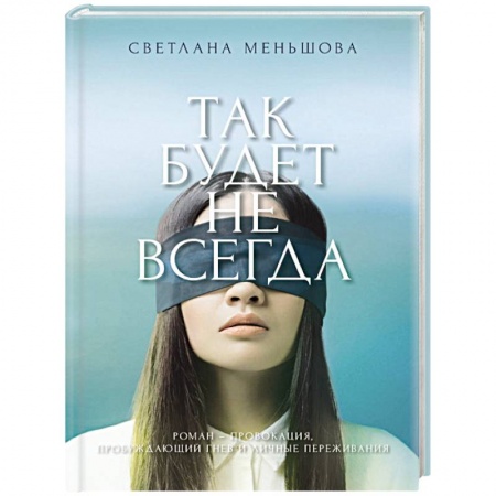 Русская современная проза, книга Так будет не всегда купить по скидке