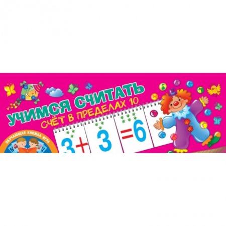 Общая подготовка к школе, книга Учимся считать. Счёт в пределах 10 купить по скидке